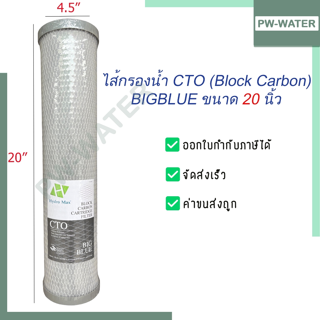 ไส้กรองน้ำ  CTO (Block Carbon) BIGBLUE ไส้คาร์บอนบิ๊กบลู 20 นิ้ว Hydromax