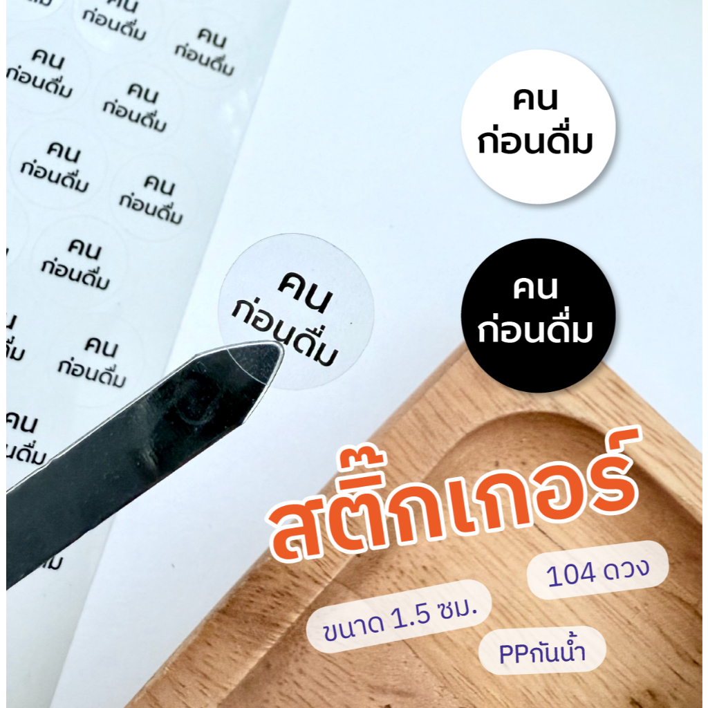สติ๊กเกอร์ คนก่อนดื่ม 1 แผ่น 104 ดวง