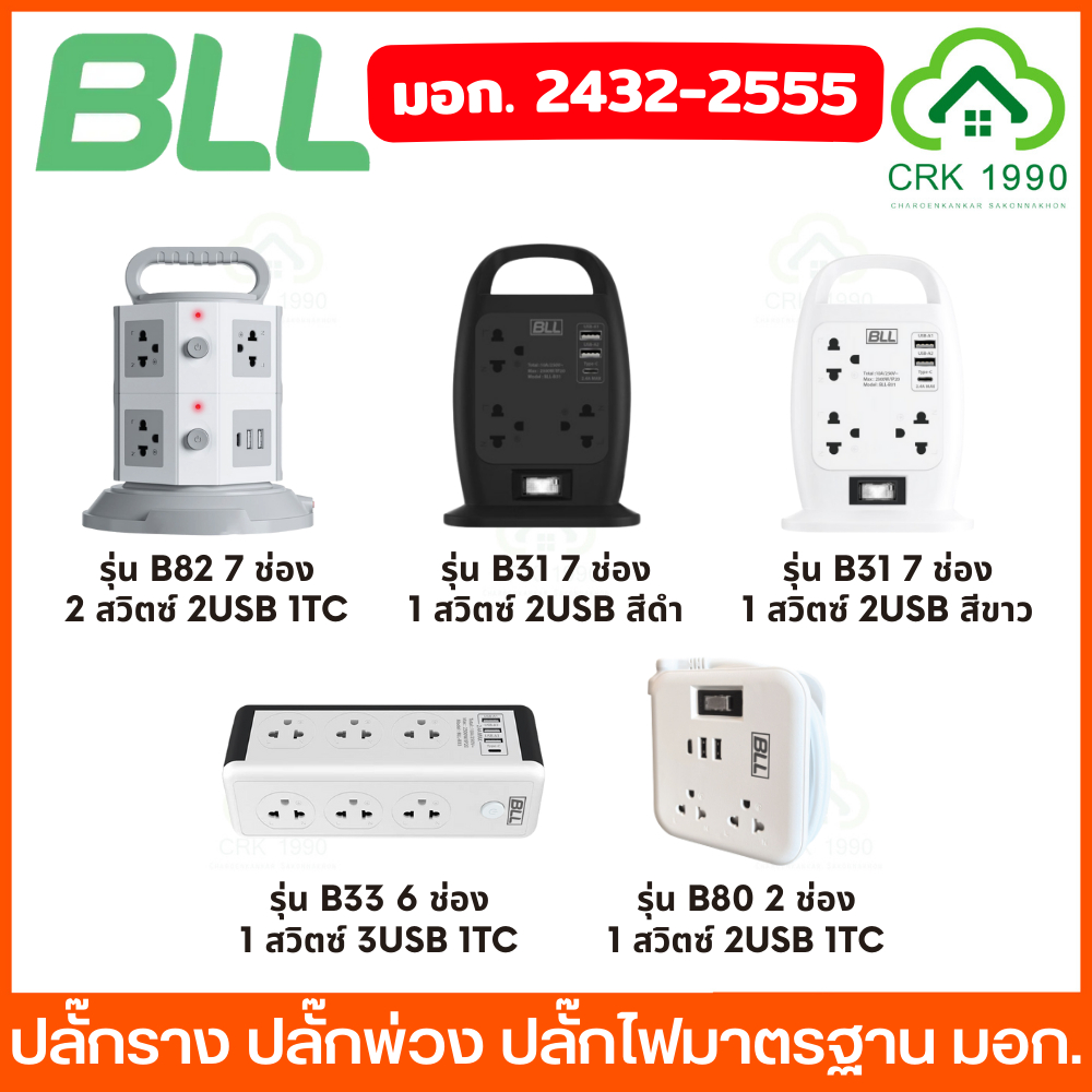 BLL ปลั๊กทาวเวอร์ Tower Plug ปลั๊กพ่วง รางปลั๊กไฟ ปลั๊กไฟ มาตรฐานมอก. รับประกัน 5 ปี ไม่ลามไฟ เบรกเก