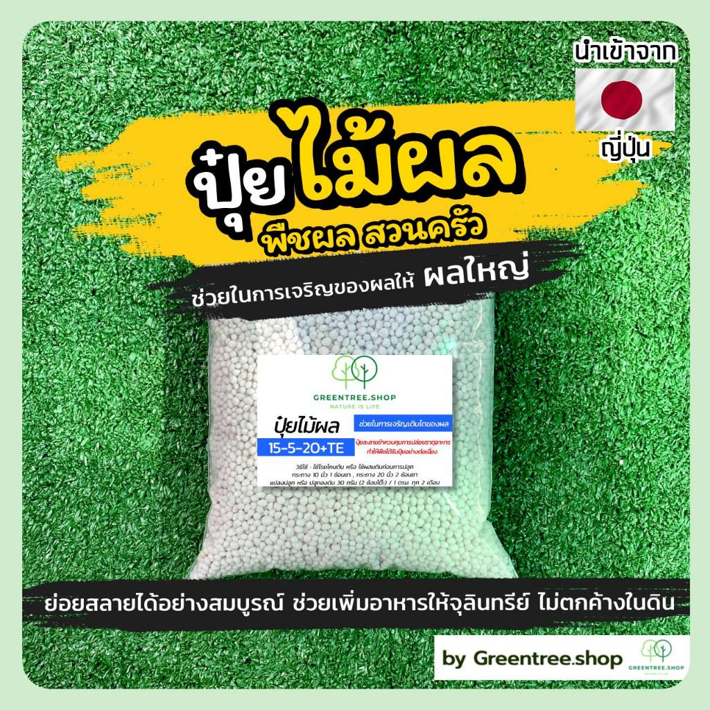 ปุ๋ย ปุ๋ยไม้ผล ปุ๋ยสวนครัว ทานผล พริก มะเขือ แตง ฝักกทอง มะระ บวบ บำรุงผลสำหรับไม้ผล ทุกชนิด