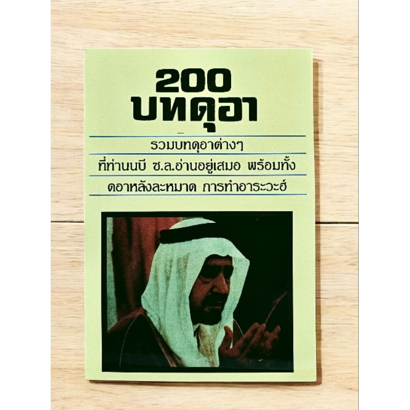 หนังสือ ร่วม 200 บทดูอา (ร่วมบทดูอาต่างๆ)