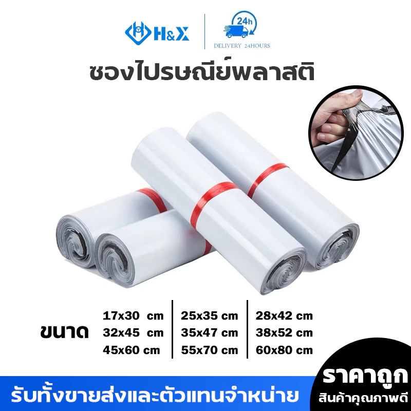 H&X ซองไปรษณีย์พลาสติกสีขาว ซองกันน้ำ ถุงพัสดุ100ใบ หลายขนาด25X35 28X42 32X45 35x47 คุณภาพดี ราคาถูกไม่ขาดง่าย