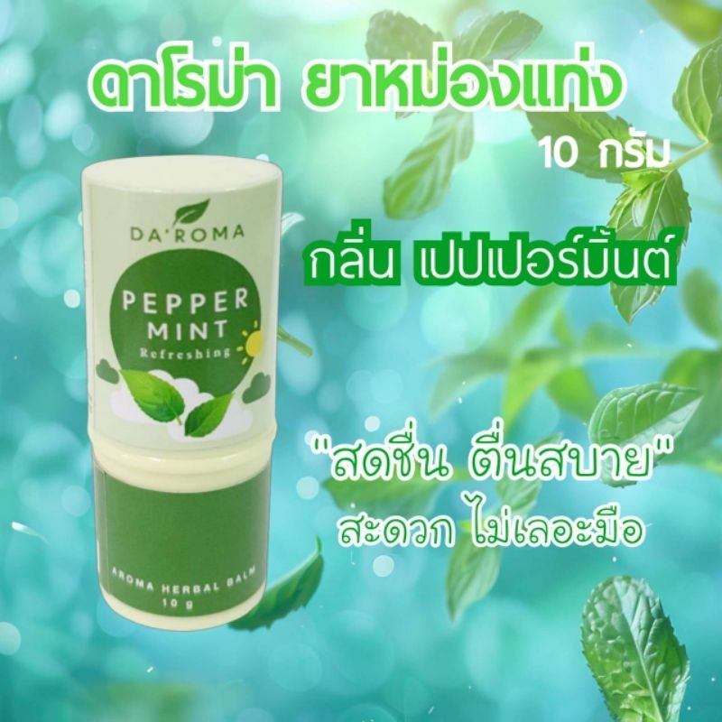Daroma ดาโรม่า [กลิ่นเปปเปอร์มิ้นต์] บาล์มสมุนไพรอโรม่า 10 กรัม ยาหม่องแท่ง หอมเย็นไม่แสบผิว ลดคันจากยุงแมลง ไมเกรน