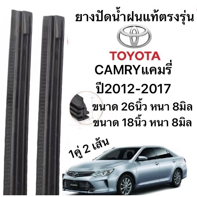 ยางปัดน้ำฝนแท้ตองรุ่น TOYOT CAMRYแคมรี่ ปี2012-2017  ก้านเดิมป้ายใส่ได้100%