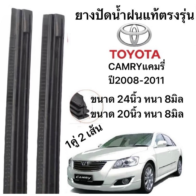 ยางปัดน้ำฝนแท้ตองรุ่น TOYOT CAMRY แคมรี่ ปี2008-2011  ก้านเดิมป้ายใส่ได้100%