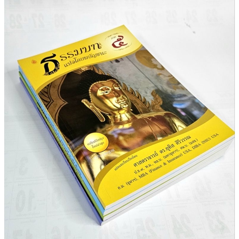 ธรรมบท แปลโดยพยัญชนะ (ภาค 5-8) หนังสือเรียนบาลี ป.ธ.3 #เลี่ยงเชียง ราคา ถูกที่สุด ดีลบีเคเค แกลเลอรีภาพที่ 3