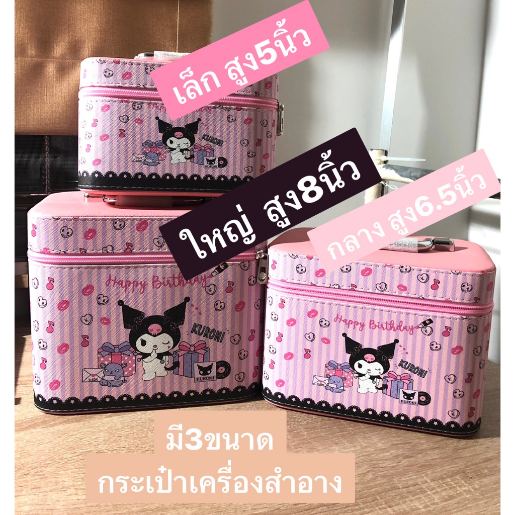 กระเป๋าใส่เครื่องสำอางค์ มี3 ขนาด ลายคุโรมิเบริดเดย์ หนังPu