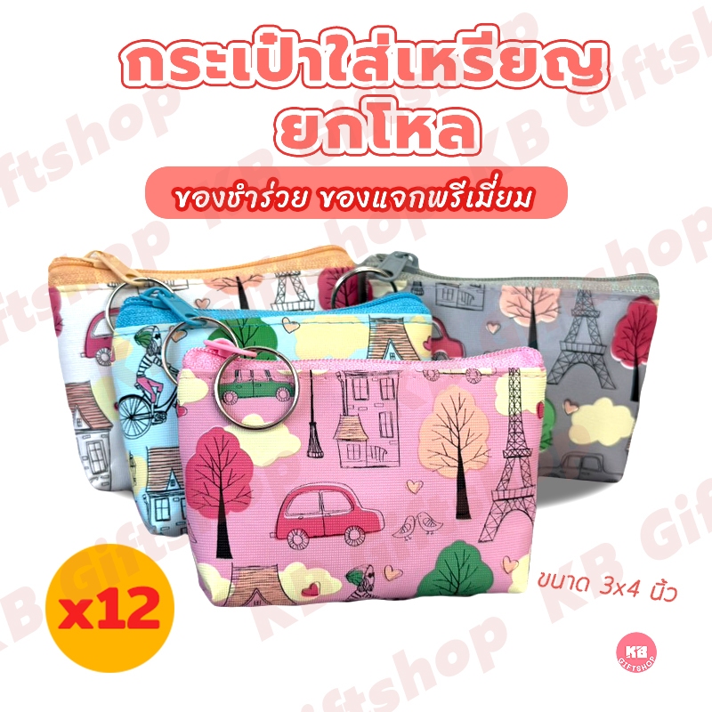 KB กระเป๋าใส่เหรียญ กระเป๋าสตางค์ ขายส่ง ยกโหล ของชำร่วย ของขวัญ แทนคำขอบคุณ คละสี 12ใบ ขนาด 3x4 นิ้ว ลาย Lifestyle