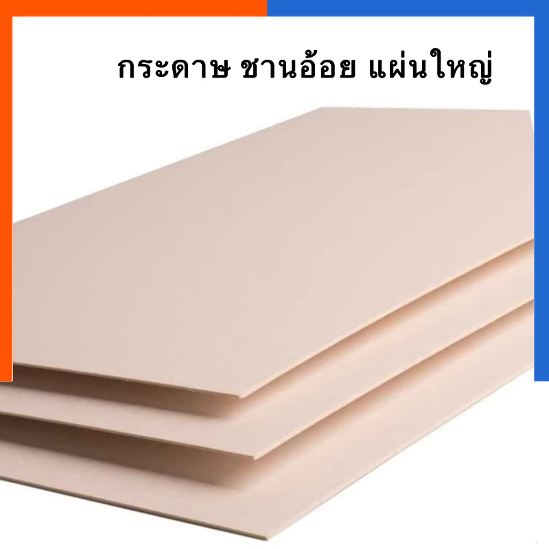 กระดาษชานอ้อย ขนาด 55x76ซม แผ่นใหญ่ [สั่งขั้นต่ำ 3 แผ่น] หนา 1.2มิล ชานอ้อย BeerMat Pankaboard กระดาษทำโมเดล กระดาษแข็ง