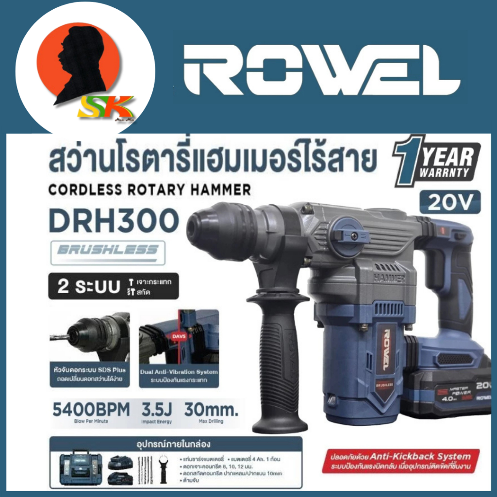 สว่านโรตารี่ไร้สาย 20v Brushless Motor ขนาด 30mm ยี่ห้อ ROWEL รุ่น DRH 300 (รับประกัน 1ปี)