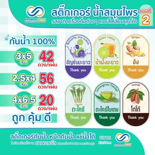 สติ๊กเกอร์น้ำสมุนไพร รสชาติเครื่องดื่มต่างๆ แบบสี่เหลี่ยมมุมโค้ง แบบที่2
