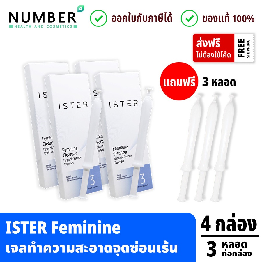 ส่งด่วน!! ister อีสเทอร์ ผลิตภัณฑ์ทำความสะอาดจุดซ่อนเร้นจากภายใน แก้ปัญหาตกขาวมีกลิ่น ลดอาการคัน กลิ่นอับชื้น 4 กล่อง