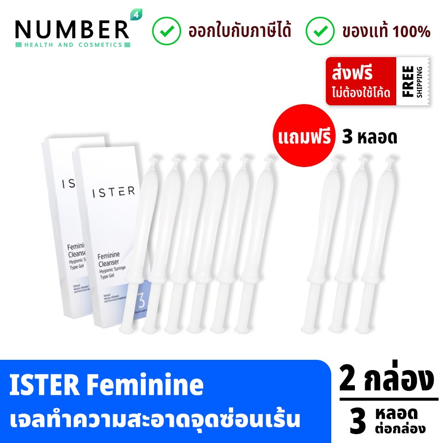 ส่งด่วน!! ister กล่อง ฟรี 3 หลอด ผลิตภัณฑ์ทำความสะอาดจุดซ่อนเร้นจากภายใน แก้ปัญหาตกขาวมีกลิ่น ลดอาการคัน กลิ่นอับชื้น