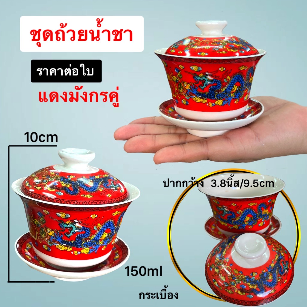 ชุดถ้วยน้ำชา แก้วน้ำชา ถ้วยชา ลายจีน ไหว้เจ้า กระเบื้องเซรามิค เล็ก3.2นิ้ว ใหญ่3.8นิ้ว แดงมังกร เหลืองมังกร
