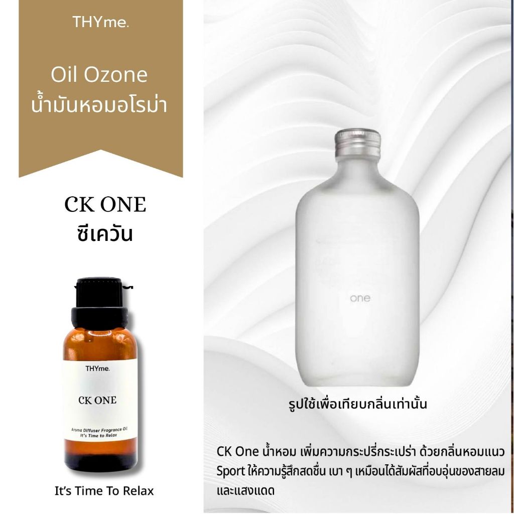 น้ำหอมเครื่องพ่นไอน้ำ & น้ำมันหอมเตาอโรม่า ⭐ CK ONE (ซีเค วัน) ⭐ THYme. Oil Ozone  เติมเต็มความสดชื่นและความหรูหรา