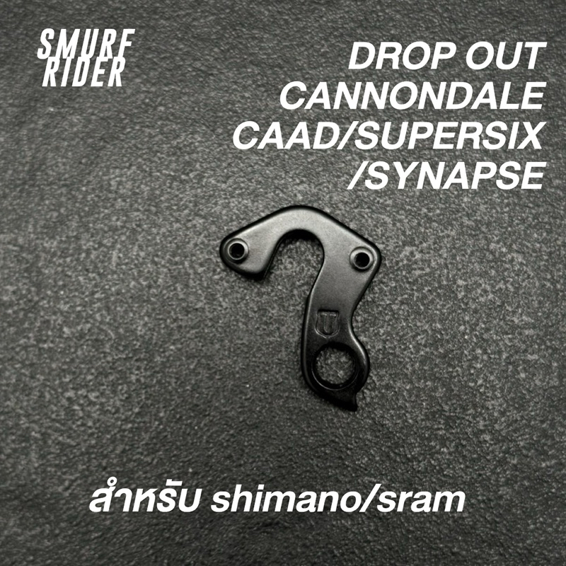 🇹🇭ส่งจากไทย drop out cannondale caad8/caad10/synapse/supersix/supersix evo