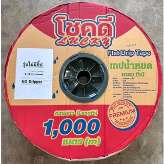 เทปน้ำหยดแบบไม่เจาะรู 16 มิล (3หุน) ยาว1,000เมตรเต็ม(สั่งได้ไม่เกิน4ม้วน/1ออเดอร์)