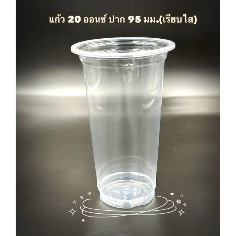 แก้ว 20 ออนซ์ เรียบใส ปาก95 เนื้อ PP (500ใบ) MP**ครึ่งลัง**