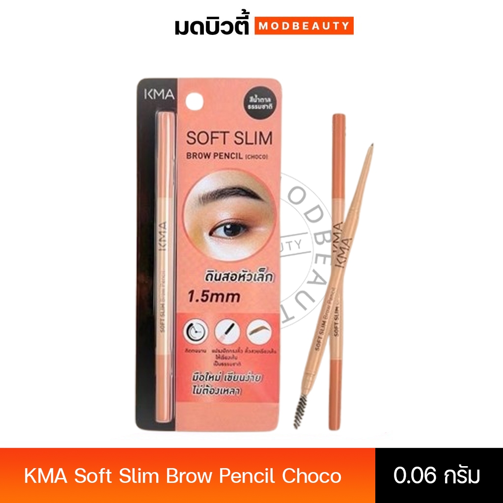 KMA Soft Slim Brow Pencil Choco 0.06g เคเอ็มเอ ซอฟต์ สลิม โบรว์ เพนซิล ช็อคโก้ 0.06g