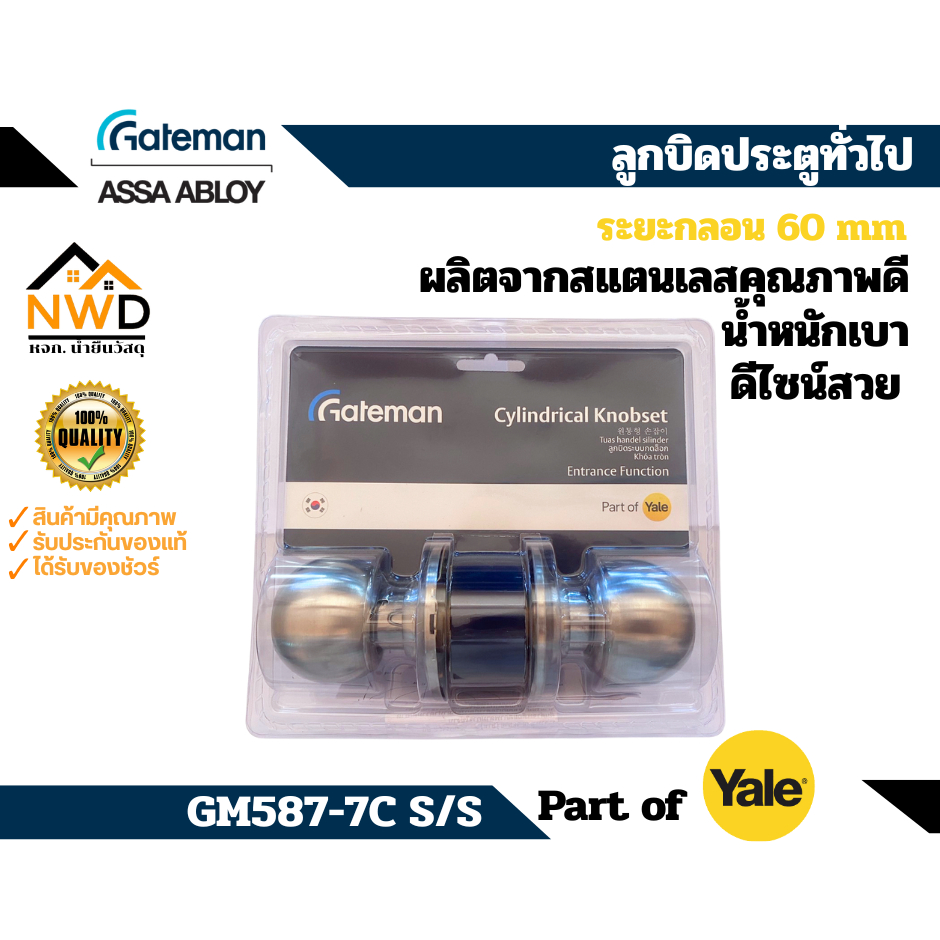 ลูกบิดประตู สแตนเลส #GM587-7C S/S Gateman