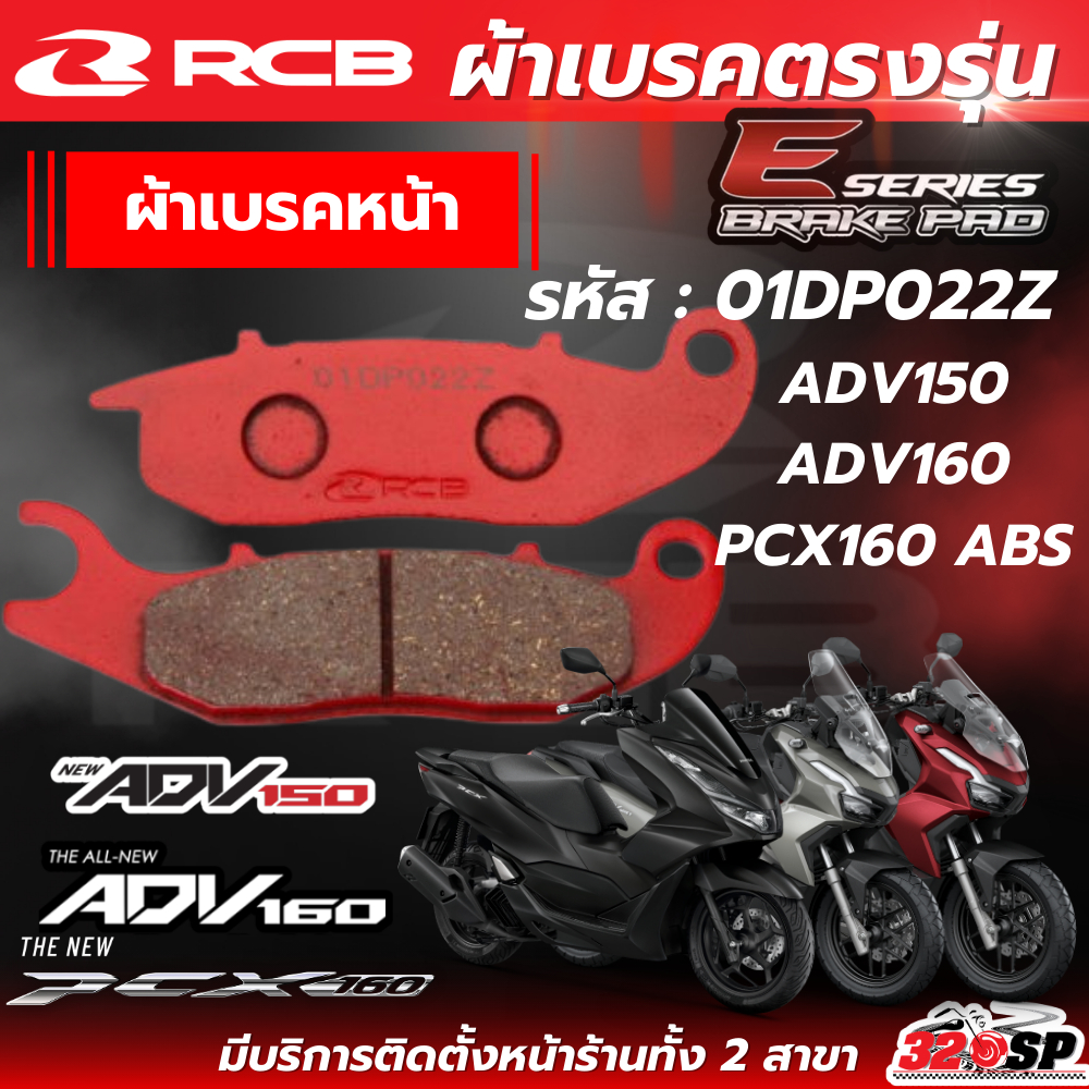 ผ้าเบรค RCB E-series สำหรับ HONDA ADV150/ADV160/PCX160ABS ส่งไว!! 320SP