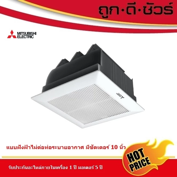 Mitsubishi พัดลมระบายอากาศ แบบฝังฝ้าไม่ต่อท่อระบายอากาศ EX-25SSC7T แบบมีชัตเตอร์ 10 นิ้ว
