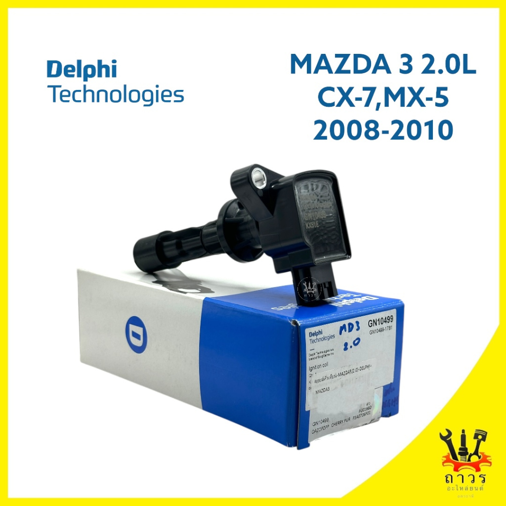 1 ตัว คอยล์จุดระเบิด คอยล์หัวเทียน Delphi MAZDA 3, CX-7, MX-5 2.0L (GN10499)