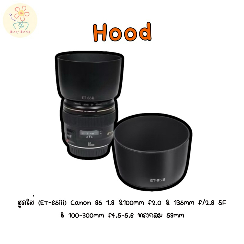 ฮูดใส่ (ET-65iii) Canon 85 1.8 &100mm f2.0 & 135mm f/2.8 SF & 100-300mm f4.5-5.6 ทรงกลม 58mm