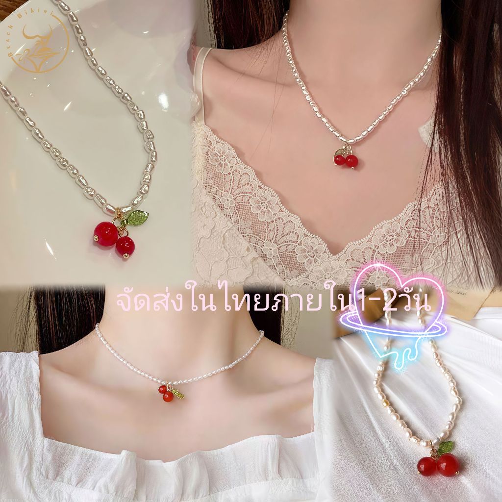 📿ส่งไวจากไทย 📿สร้อยคอ  สร้อยคอมุก🍒 สร้อยคอเชอรี่ เครื่องประดับสาวๆ แฟชั่นเกาหลี สามารถจับคู่ได้หลากหลายรูปแบบ