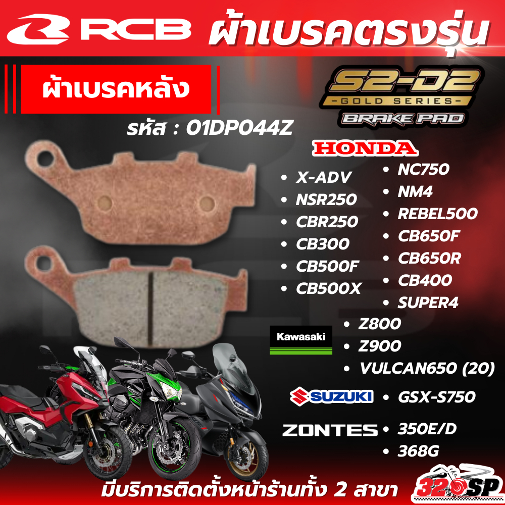 ผ้าเบรค RCB S2 CERAMIC สำหรับ X-ADV/CBR250/CB300/ CB500F/CB500X/Z800/Z900/GSX-S750/368G/350E/350D/ ส
