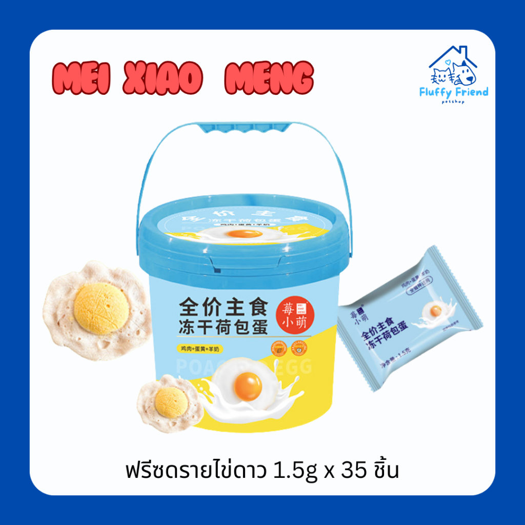 Mei xiao meng ฟรีซดรายไข่ดาว ขนสวยนุ่มนิ่ม ฟรีซดรายหมาแมว