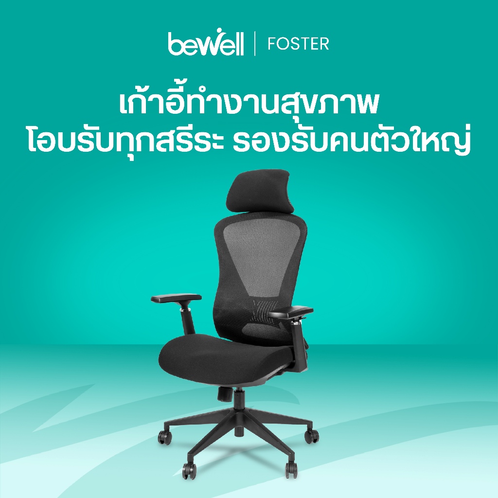 Bewell เก้าอี้ทำงานเพื่อสุขภาพ รุ่น FOSTER ปรับเอนพนักพิงได้ถึง 90-108 องศา ที่วางแขนแบบ 3D