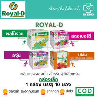 แพ็ค 10 ซอง [ Royal-D ] เครื่องดื่มเกลือแร่ รอแยล-ดี ชนิดผง