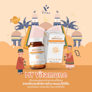 MY Vitamune วิตามินเสริมภูมิคุ้นกัน เสริมเกาะป้องกันภูมิแพ้ แพ้อากาศ แพ้ไรฝุ่น แพ้ฝุ่นPM2.5 ดูแลร่ายกายภายในและภายนอก