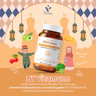MY Vitamune วิตามินเสริมภูมิคุ้นกัน เสริมเกาะป้องกันภูมิแพ้ แพ้อากาศ แพ้ไรฝุ่น แพ้ฝุ่นPM2.5 ดูแลร่ายกายภายในและภายนอก