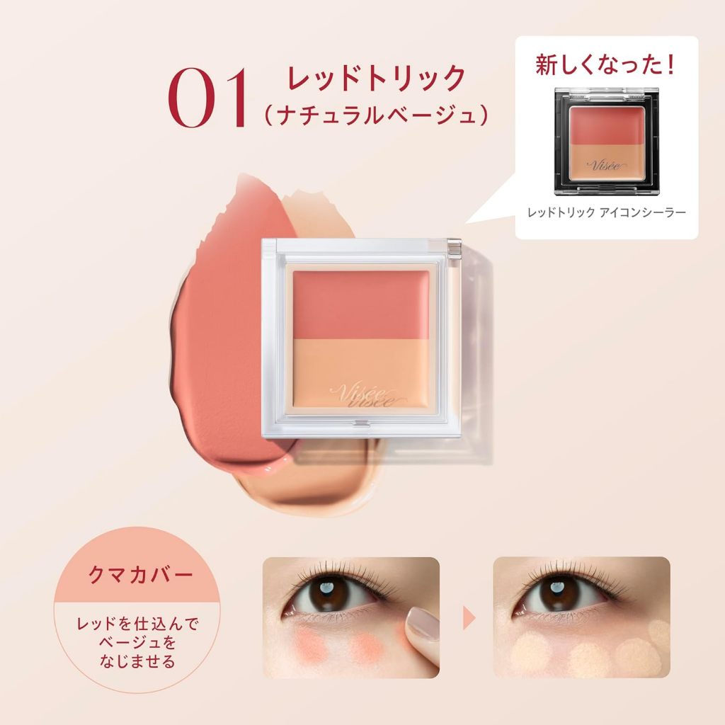 (New Package) Kose Visee Riche Red Trick Eye Concealer คอลซีลเลอร์ช่วยปกปิดความคล้ำใต้ตา