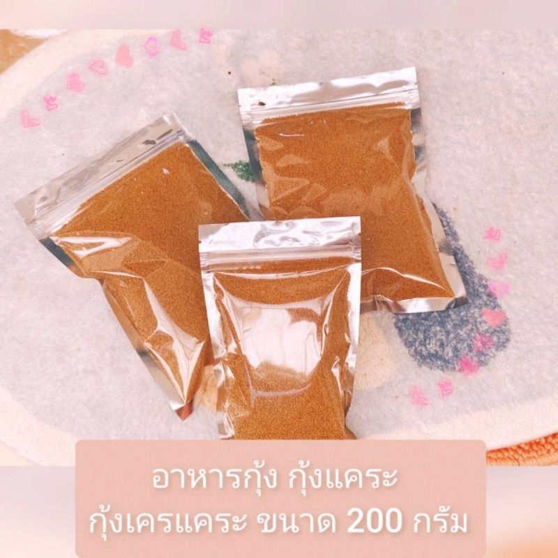 อาหารกุ้งเครฟิช กุ้งแคระ หนัก 200 กรัม ช่วยให้กุ้งโตเร็ว สีสวย ลอกคราบง่าย มีประกันระหว่างจัดส่ง