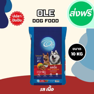 Ole อาหารสุนัขโตโอเล่ 10-20 kg อาหารสุนัข อาหารหมา อาหารเม็ด เม็ดกลม เม็ดสีน้ำตาล อร่อย ทานง่าย