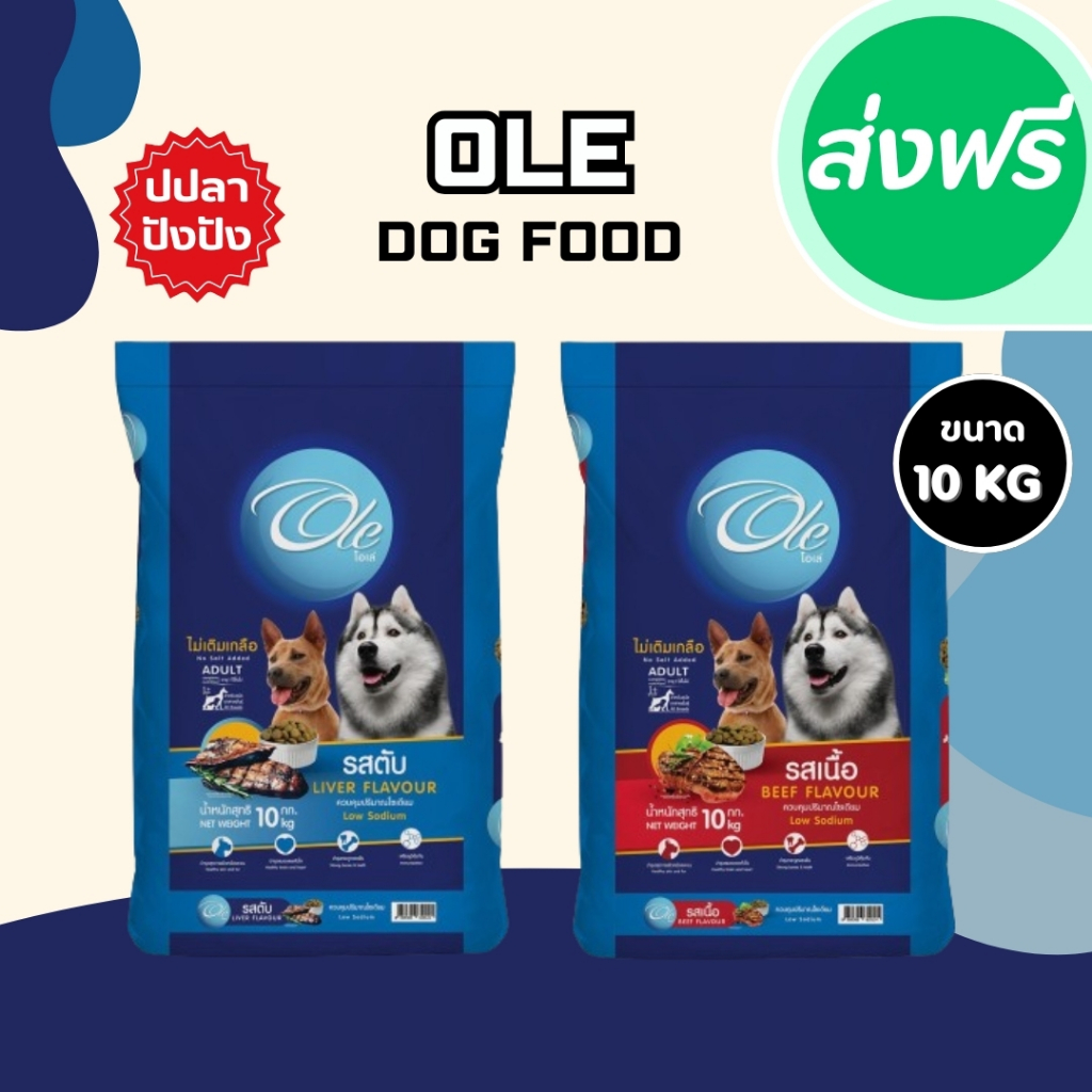 Ole อาหารสุนัขโตโอเล่ 10-20 kg อาหารสุนัข อาหารหมา อาหารเม็ด เม็ดกลม เม็ดสีน้ำตาล อร่อย ทานง่าย