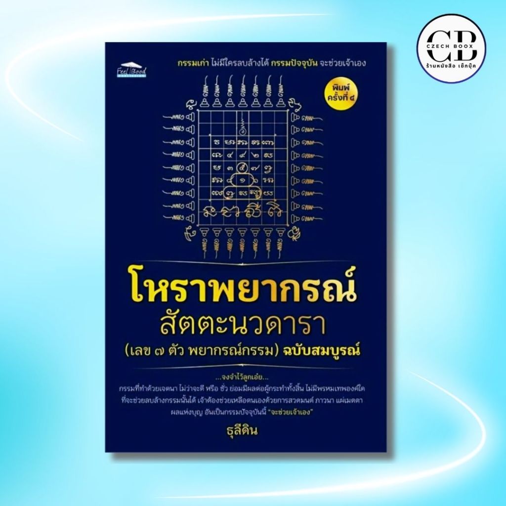 หนังสือ โหราพยากรณ์ สัตตะนวดารา (เลข 7 ตัว พยากรณ์กรรม) ฉบับสมบูรณ์ พิมพ์ครั้ง4 :ผู้เขียน ธุลีดิน