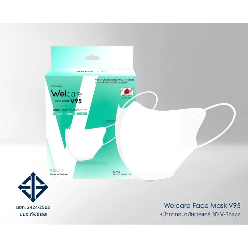 Welcare Face Mask V95 หน้ากากกรองฝุ่นเวลแคร์ รุ่น V95 (30 ชิ้น/กล่อง)
