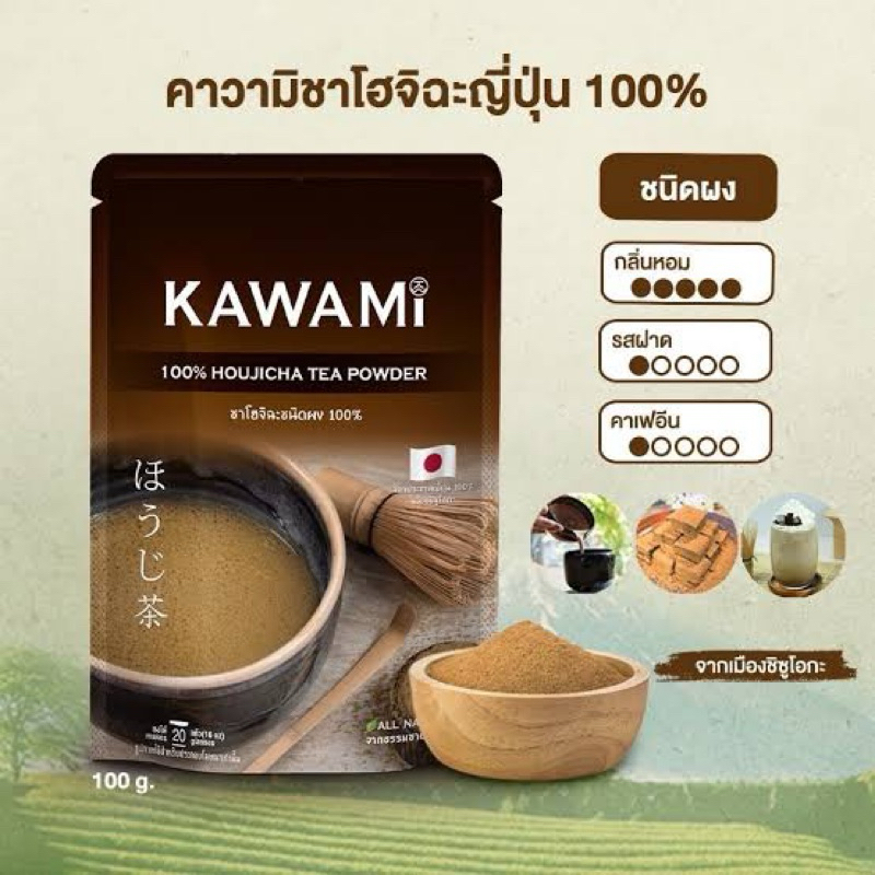 ขนาด100กรัม Kawami hojicha 100% tea powder โฮจิฉะชนิดผง จากญี่ปุ่น