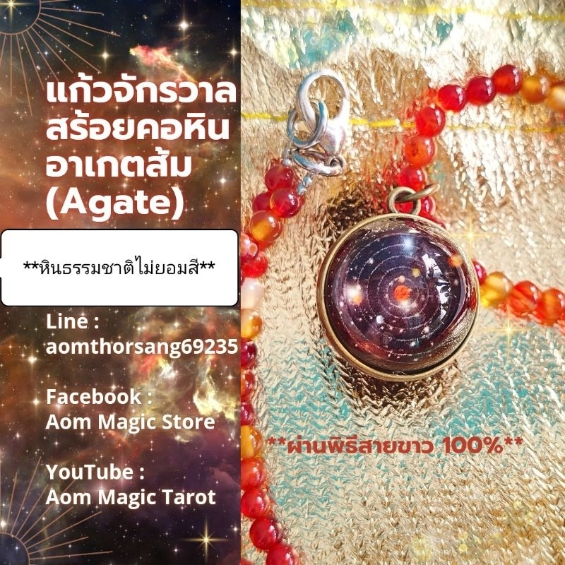 สร้อยหินอาเกต-แก้วจักรวาล หินอาเกตสีส้ม(ไม่ย้อมสี) แก้วจักรวาลสัญลักษณ์ความมั่งคั่งอุดมสมบูรณ์ ผ่านพิธีปลุกเสกสายขาว100%