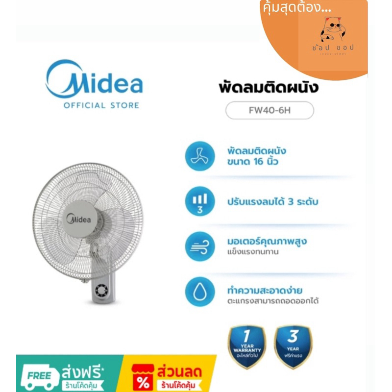 Midea พัดลมติดผนังไมเดีย (Wall Fan) รุ่น FW40-6H (เชือก) *รับประกันสินค้า 3 ปี