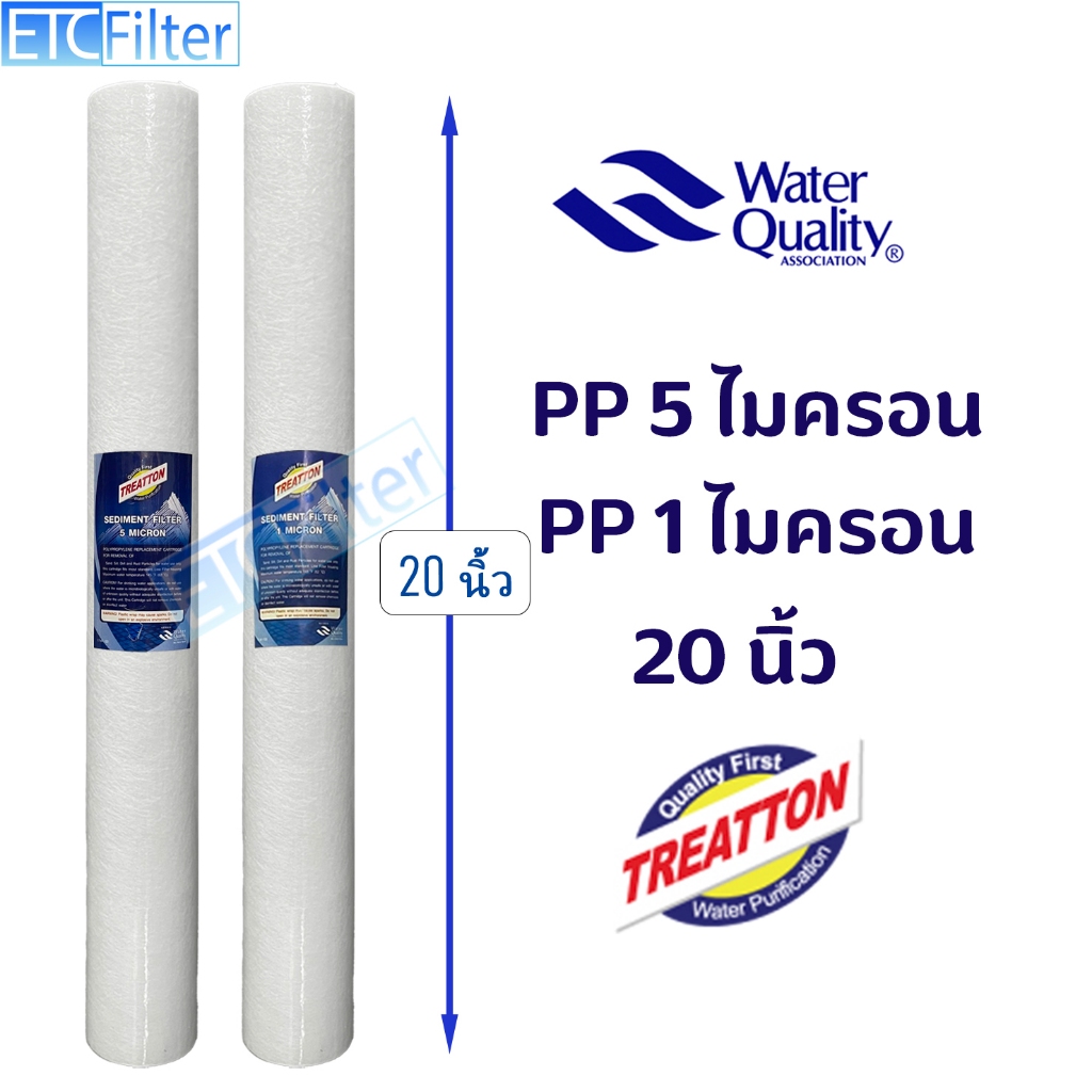 TREATTON ไส้กรองน้ำ 20นิ้ว  PP 5 ไมครอน และ 1 ไมครอน