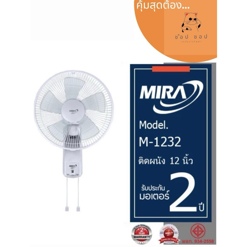 MIRA มิร่า พัดลมติดผนัง 12 นิ้ว 2สาย รุ่น M-1232