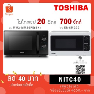 TOSHIBA ไมโครเวฟ 20 ลิตร รุ่น MW2 MM20PE BK  ดำ / ER-SM20 (W) TH ขาว/ ระบบย่าง ER-SGM20