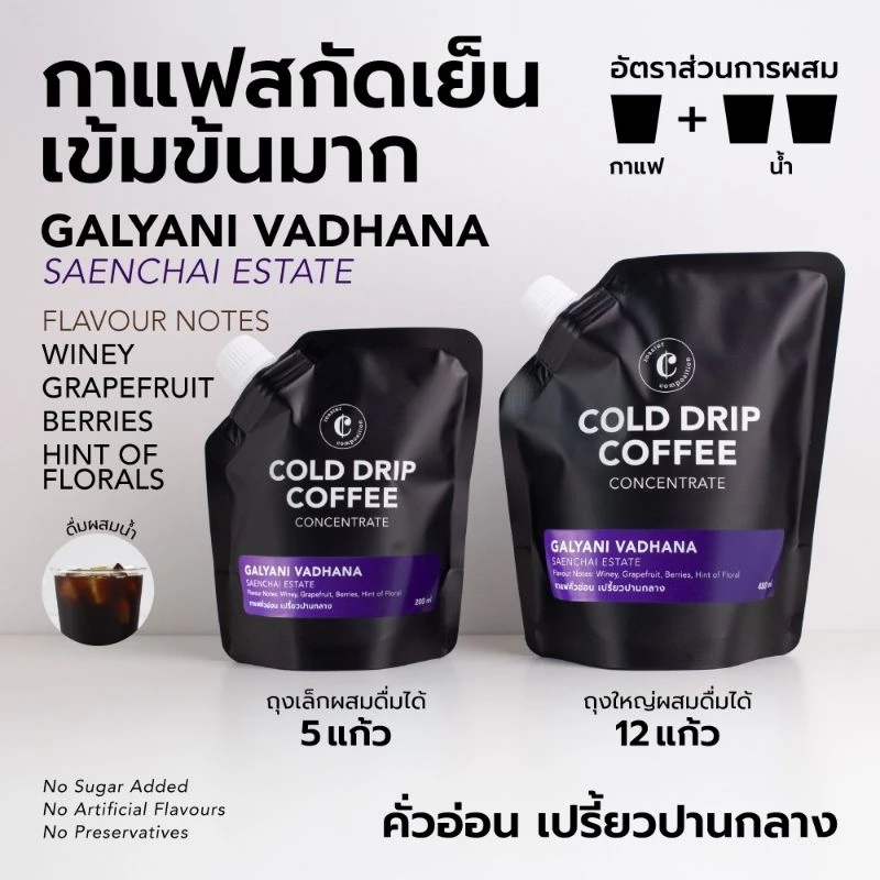กาแฟ GALYANI VADHANA Saenchai Estate(New crops) COLD BREW แบบหยดเข้มข้นผสมได้12 แก้ว เปรี้ยวสดชื่น หอมผลไม้