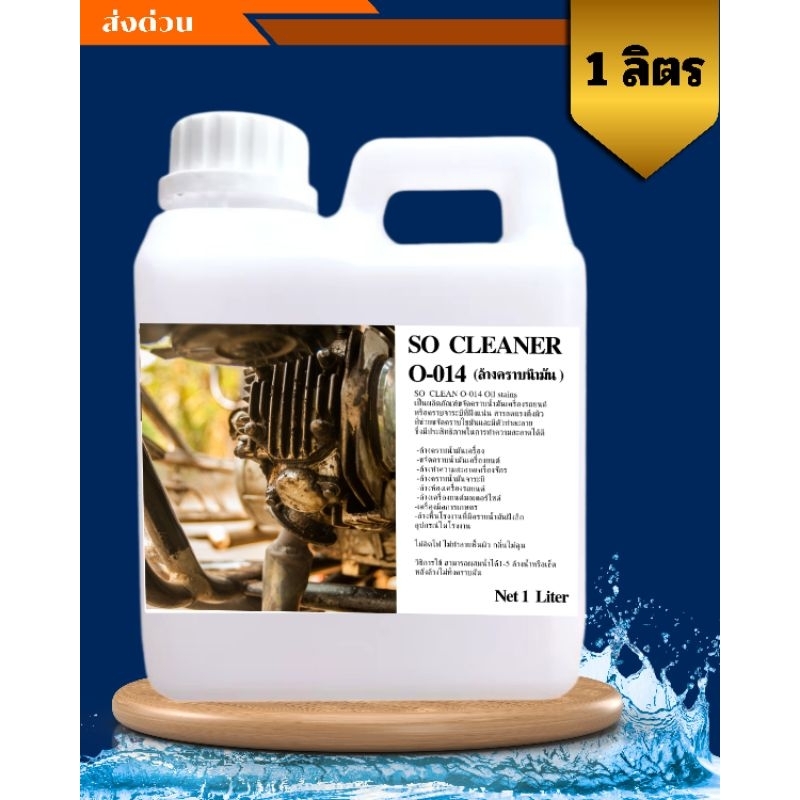 ล้างคราบน้ำมัน SO CLEANER O-014  1000ml-5000ml ราคา ถูกที่สุด ดีลบีเคเค แกลเลอรีภาพที่ 2