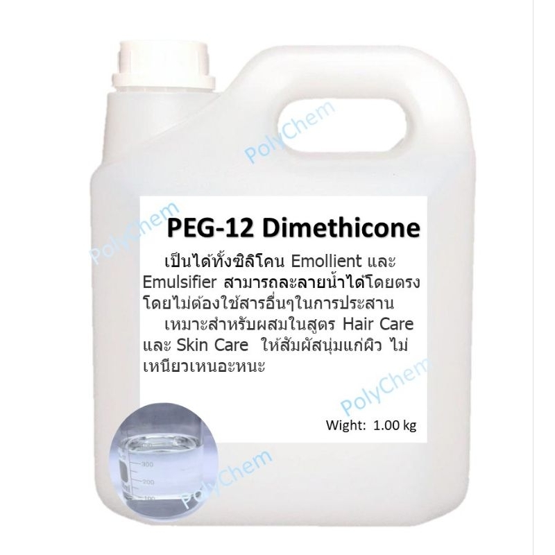 PEG-12 Dimethicone Silicone ผมนุ่ม ผิวนุ่ม